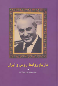 پایانه - تاریخ روابط روس و ایران