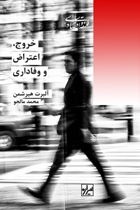 پایانه - خروج اعتراض و وفاداری