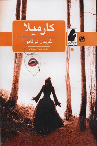 پایانه - کارمیلا