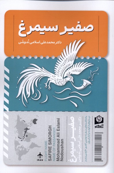 پایانه - صفیر سیمرغ