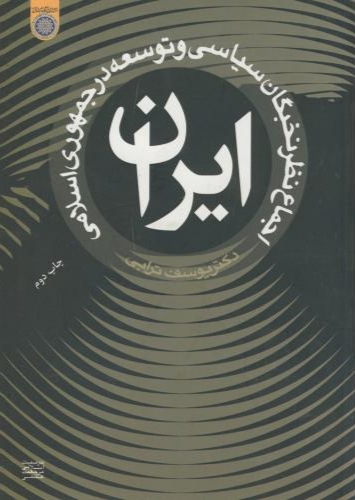 پایانه - اجماع نظر نخبگان سیاسی و توسعه در جمهوری اسلامی