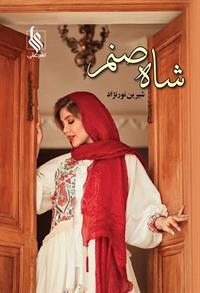 پایانه - شاه صنم