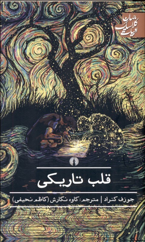 پایانه - قلب تاریکی