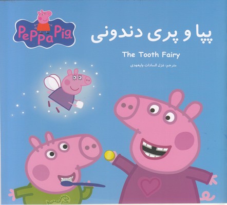 پایانه - پپا و پری دندونی