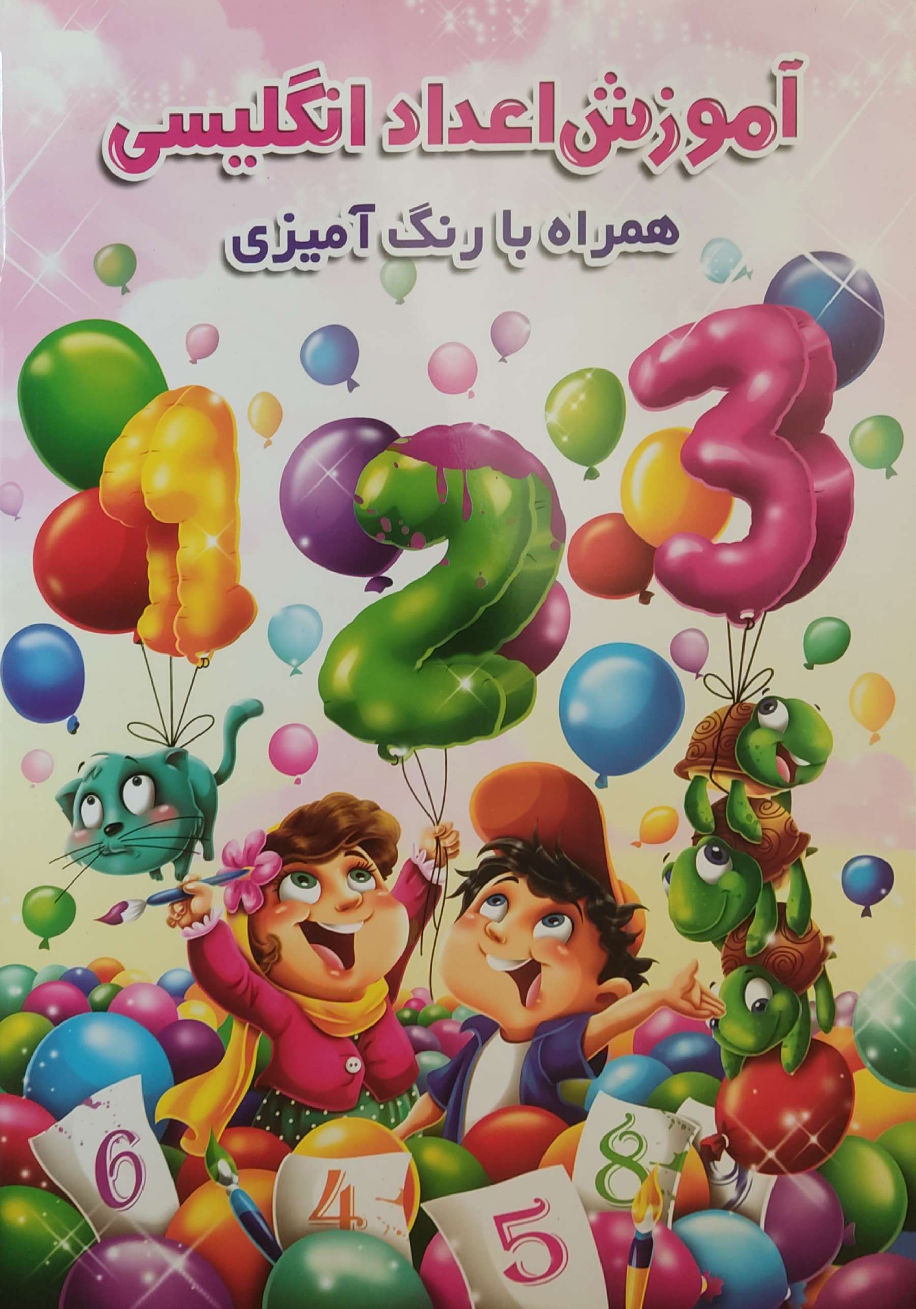 پایانه - آموزش اعداد انگلیسی همراه با رنگ آمیزی