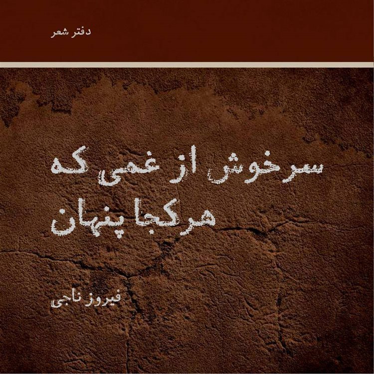 پایانه - سرخوش از غمی که هرکجا پنهان