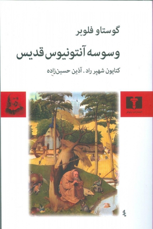 پایانه - وسوسه ی آنتونیوس قدیس