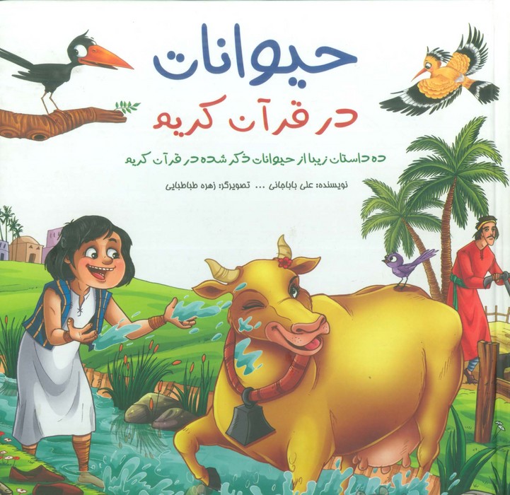 پایانه - حیوانات در قرآن کریم