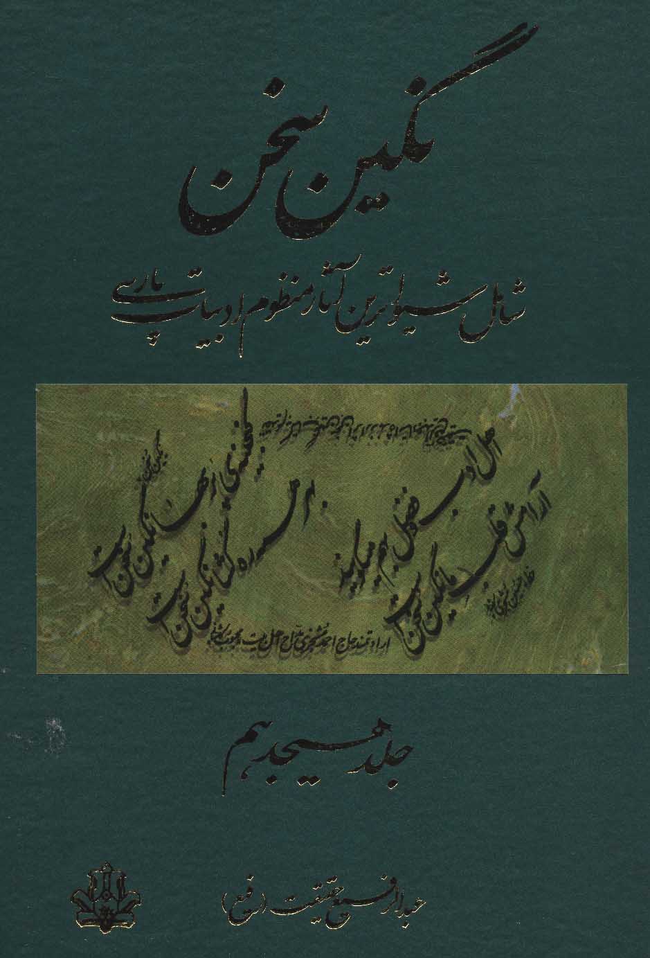 پایانه - نگین سخن 18