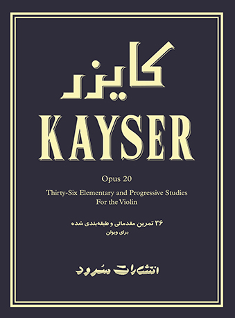 پایانه - کایزر اپوس 20 : 36 تمرین مقدماتی و طبقه بندی شده برای ویولن