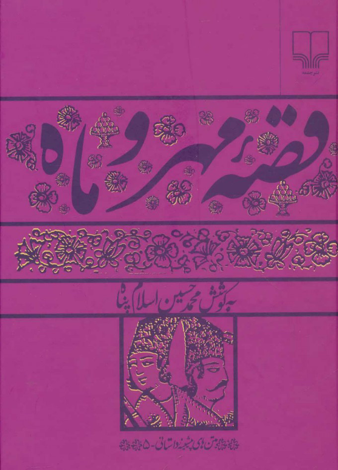 پایانه - قصه مهر و ماه