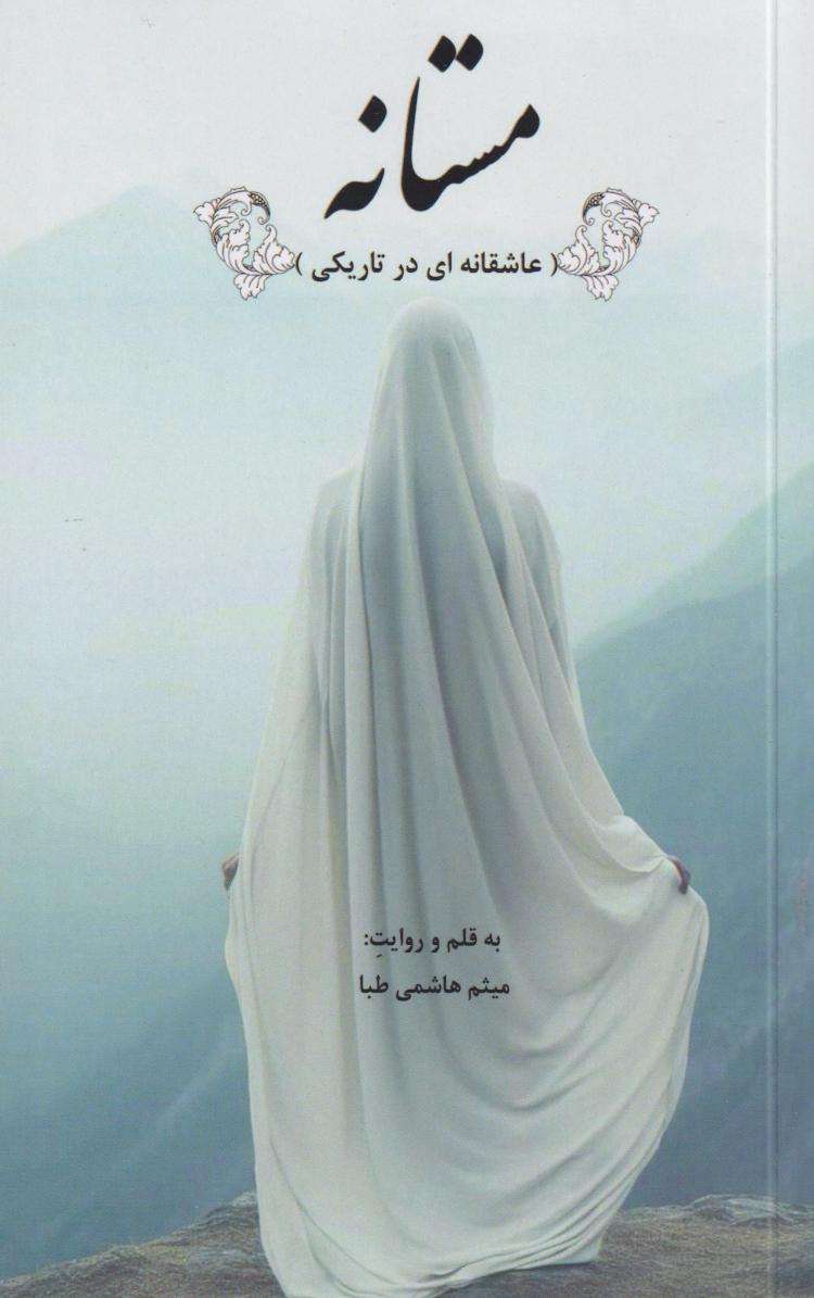 پایانه - مستانه