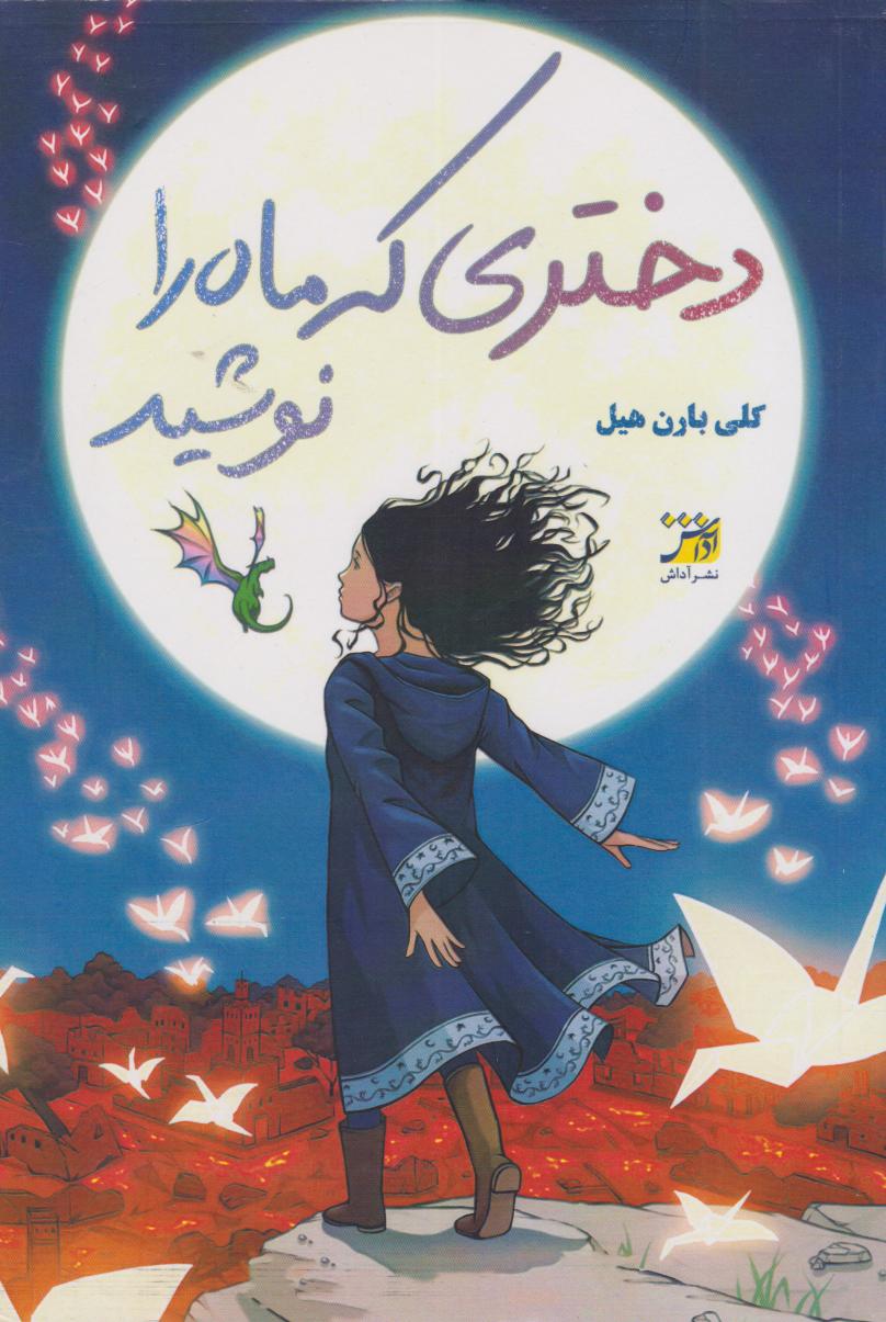 پایانه - دختری که ماه را نوشید