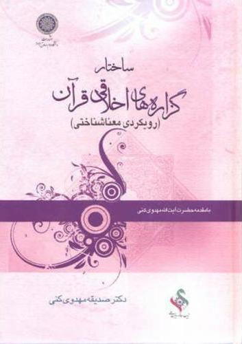پایانه - ساختار گزاره های اخلاقی قرآن