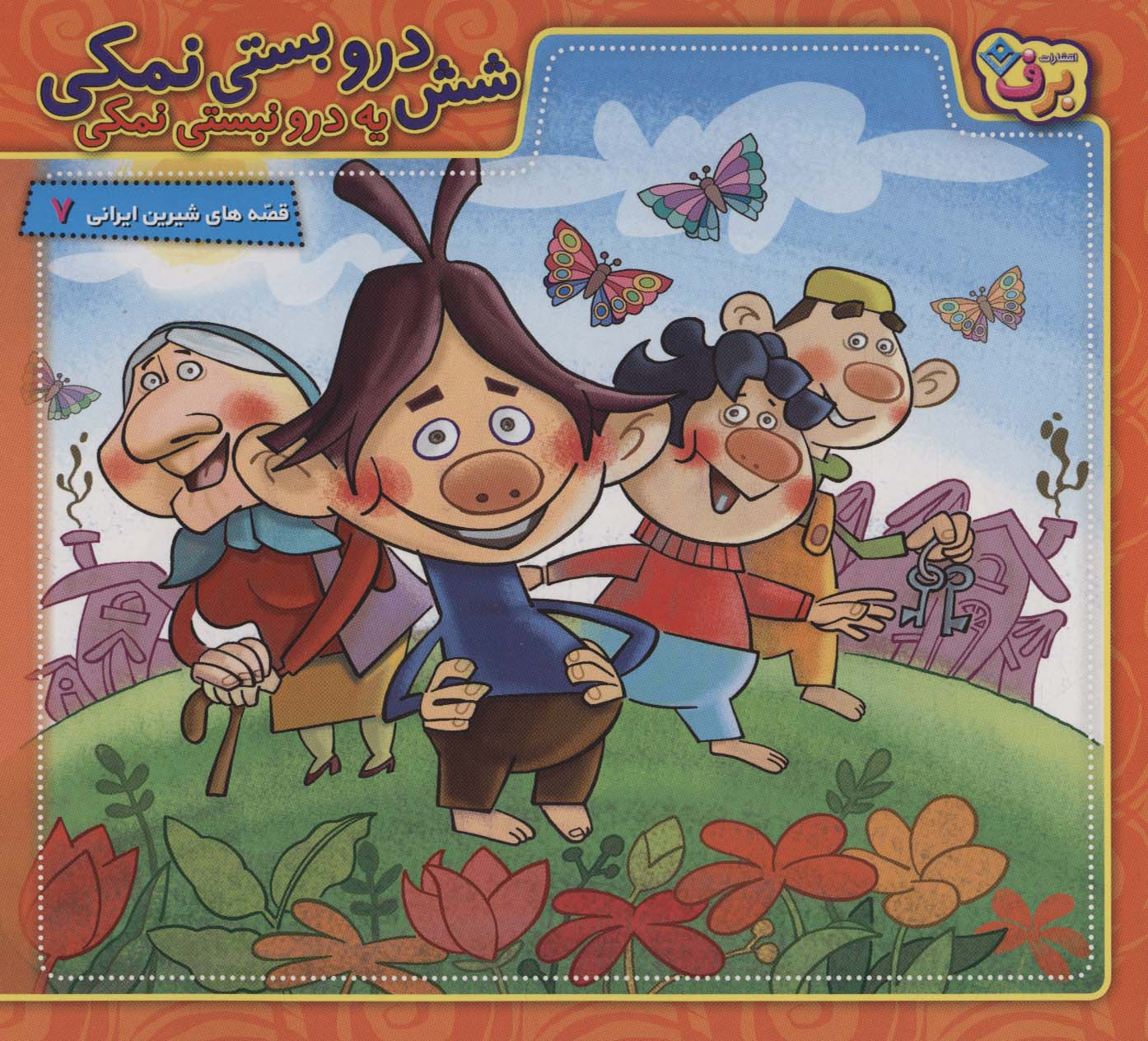 پایانه - شش درو بستی نمکی یه درو نبستی نمکی