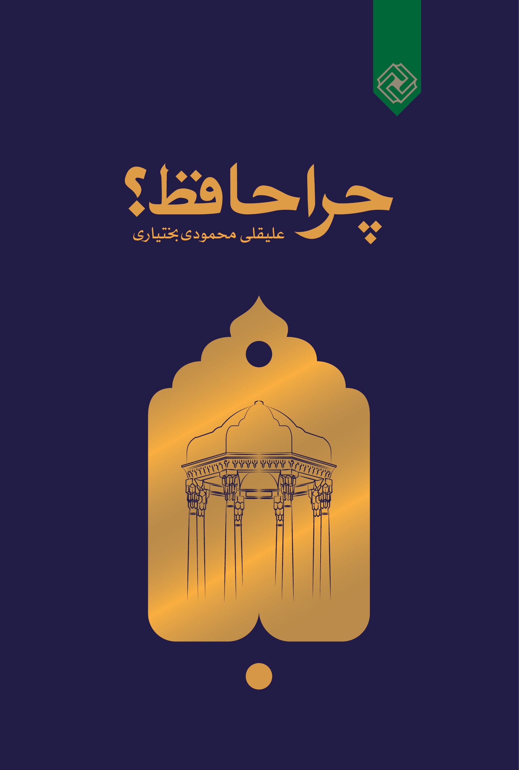 پایانه - چرا حافظ