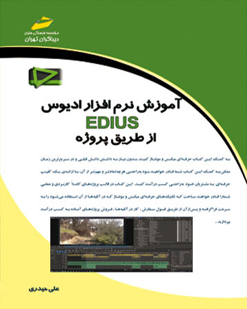 پایانه - آموزش نرم افزار EDIUS از طریق پروژه