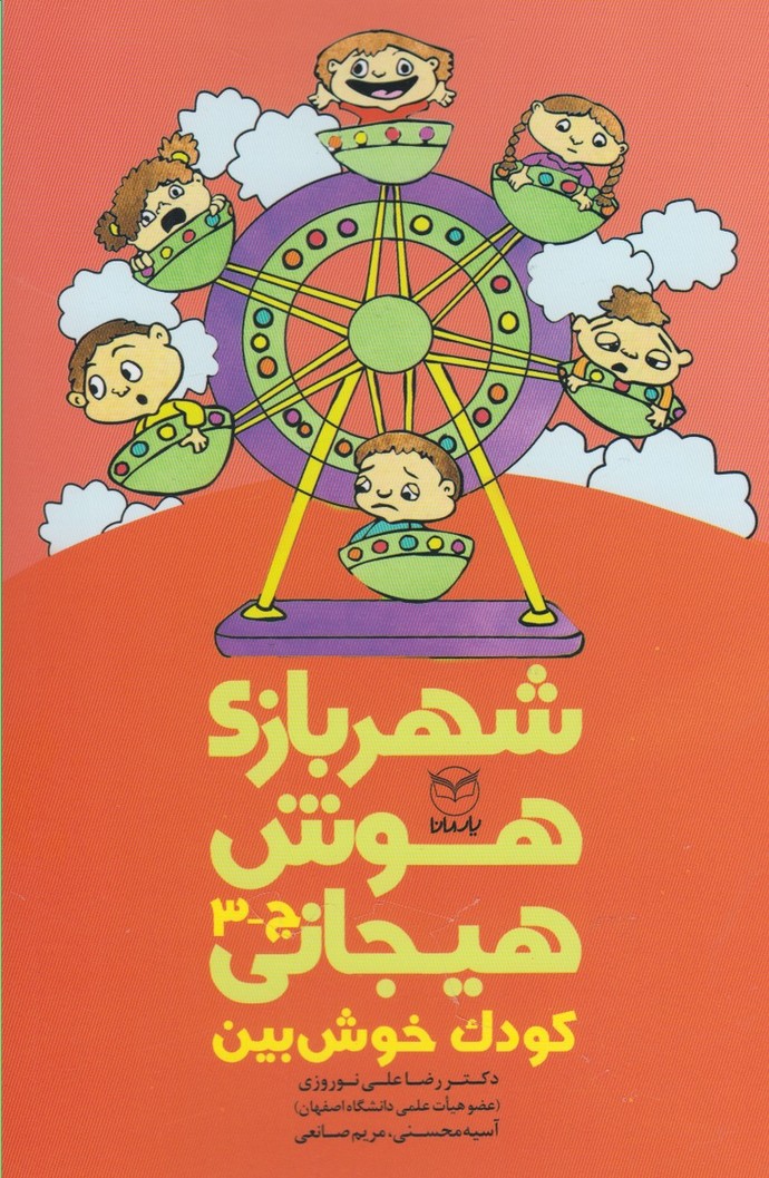 پایانه - شهربازی هوش هیجانی (ج-3)