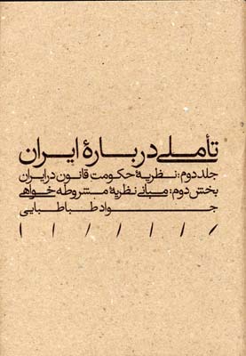 پایانه - تاملی درباره ایران (جلد دوم- بخش دوم)