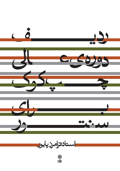 پایانه - ردیف دوره ی عالی چپ کوک برای سنتور