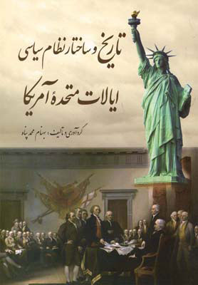 پایانه - تاریخ و ساختار نظام سیاسی ایالات متحده آمریکا