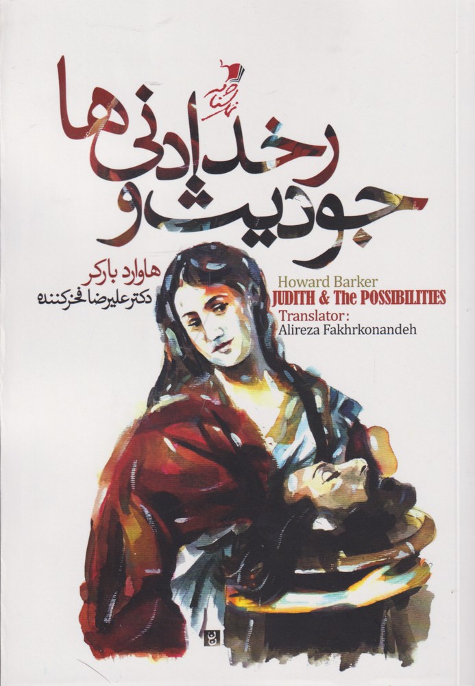 پایانه - جودیث و رخدادنی ها