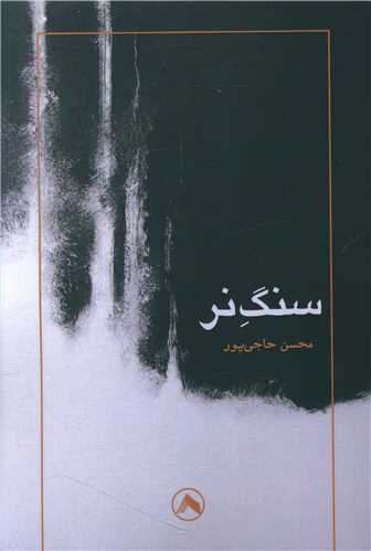 پایانه - سنگ نر