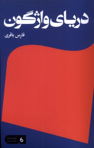 پایانه - دریای واژگون