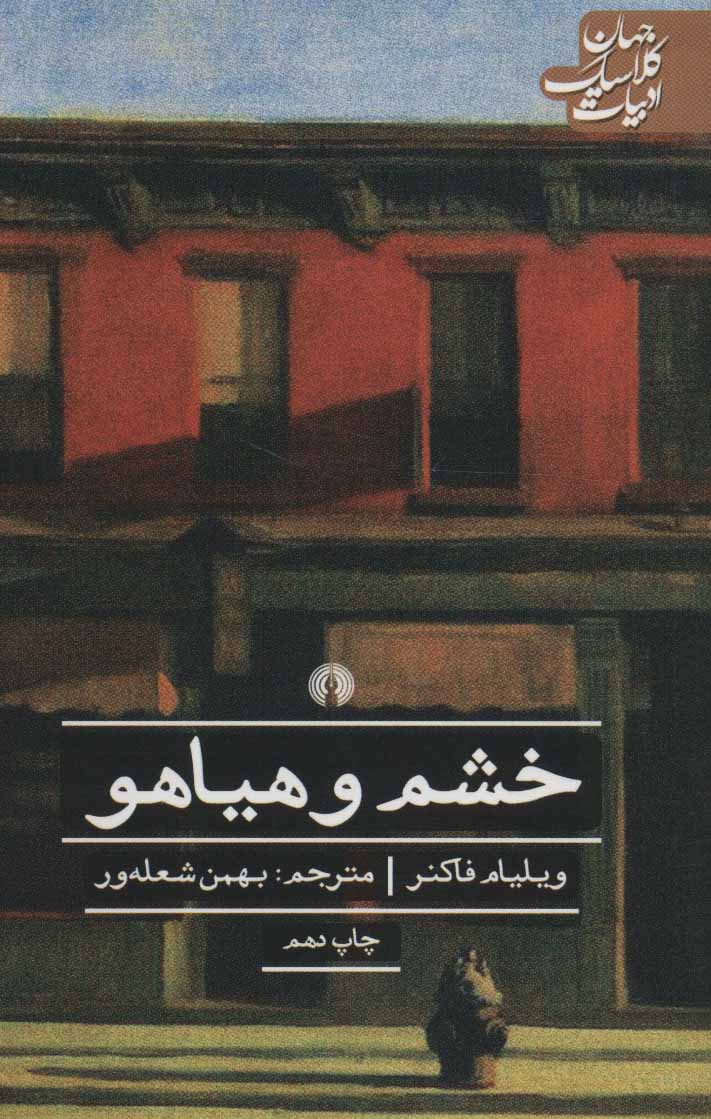 پایانه - خشم و هیاهو