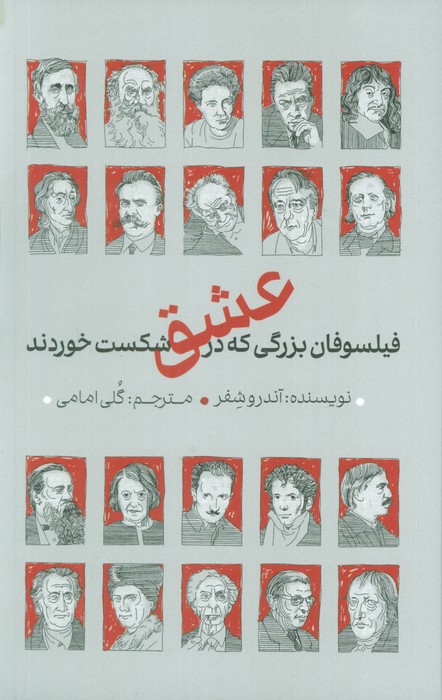 پایانه - فیلسوفان بزرگی که در عشق شکست خوردند