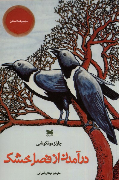 پایانه - درآمدن از فصل خشکی