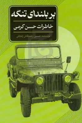 پایانه - بر بلندای تنگه