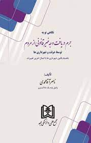 پایانه - نگاهی نو به جرم دریافت وجه غیر قانونی از مردم