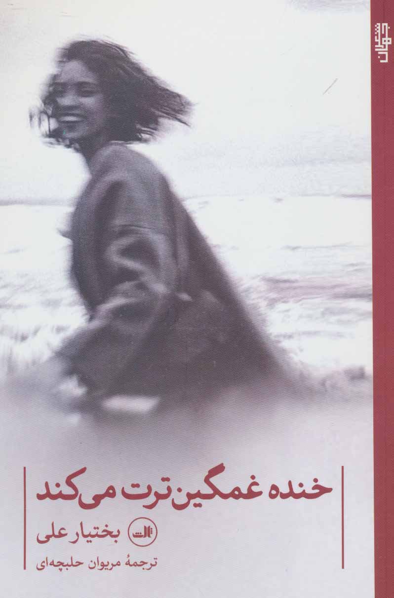 پایانه - خنده غمگین ترت می کند