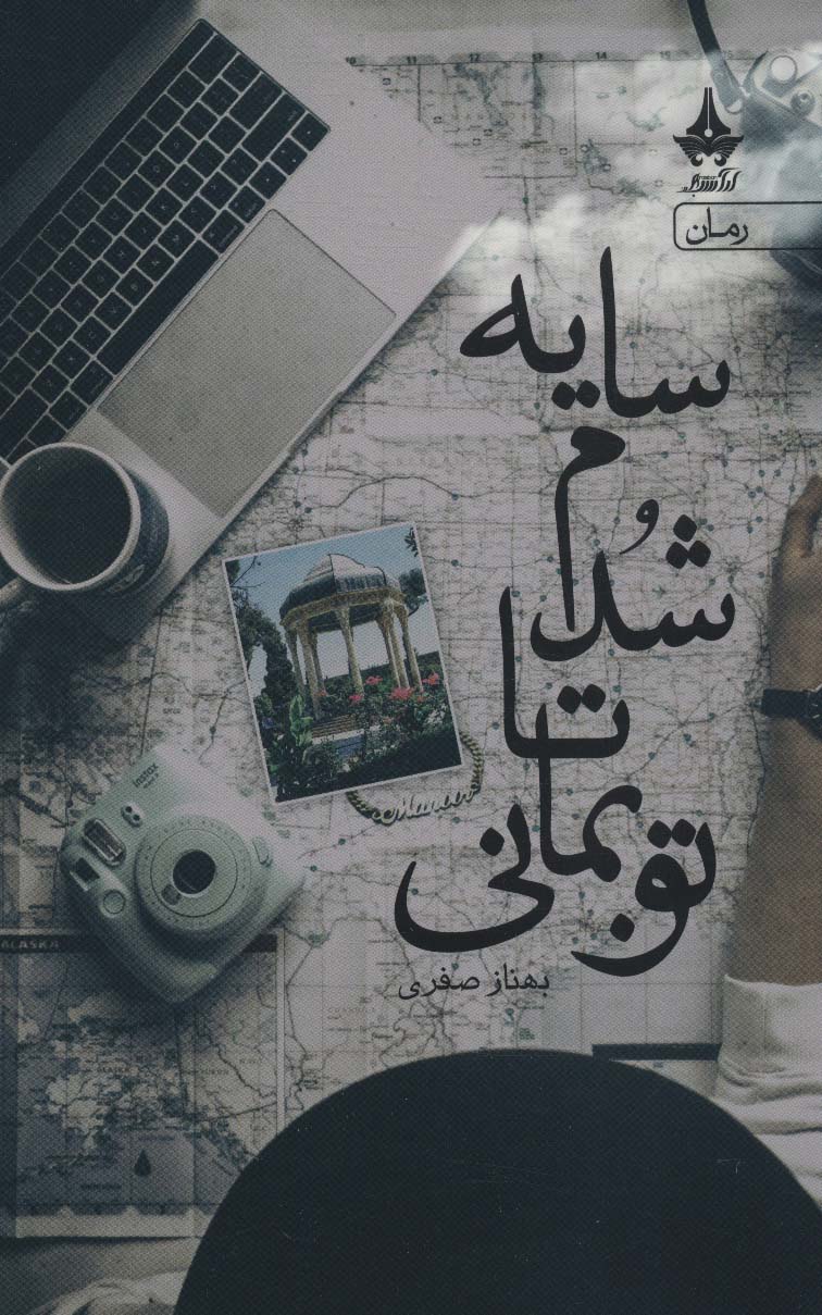 پایانه - سایه شدم تا تو بمانی