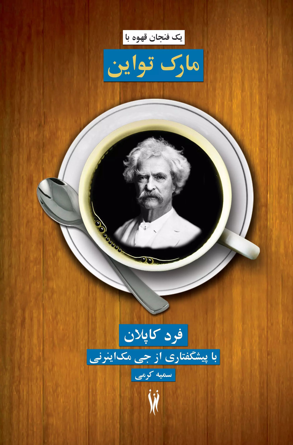 پایانه - یک فنجان قهوه با مارک تواین
