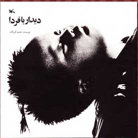 پایانه - دیدار با فردا