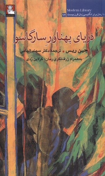 پایانه - دریای پهناور سارگاسو
