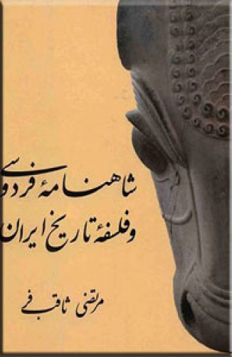 پایانه - شاهنامه فردوسی و فلسفه تاریخ