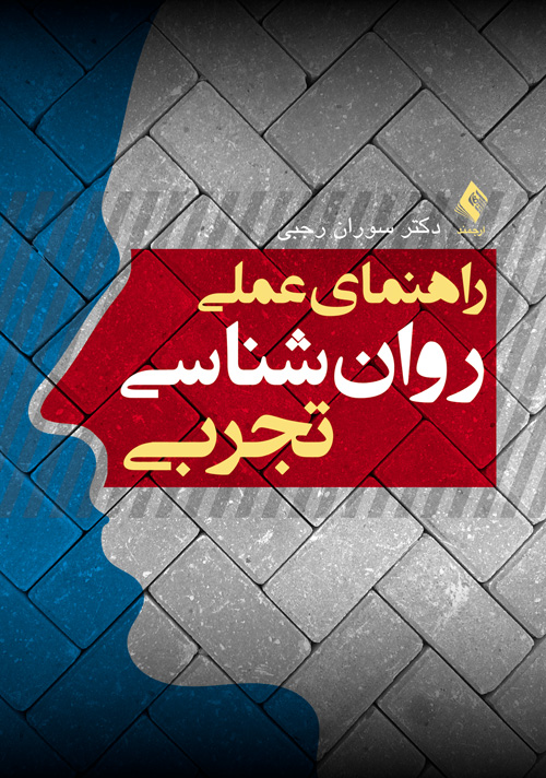 پایانه - راهنمای عملی روان شناسی تجربی