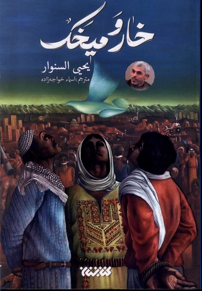 پایانه - خار و میخک