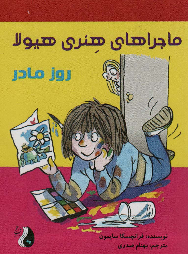 پایانه - ماجراهای هنری هیولا : روز مادر