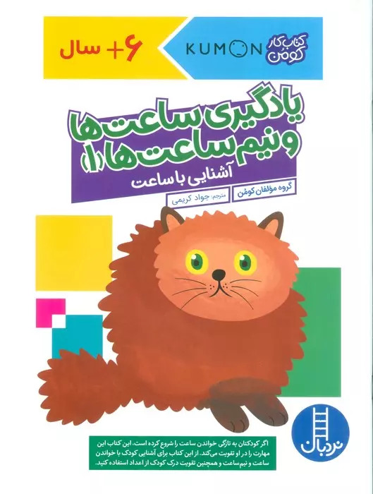 پایانه - یادگیری ساعت ها و نیم ساعت ها 1