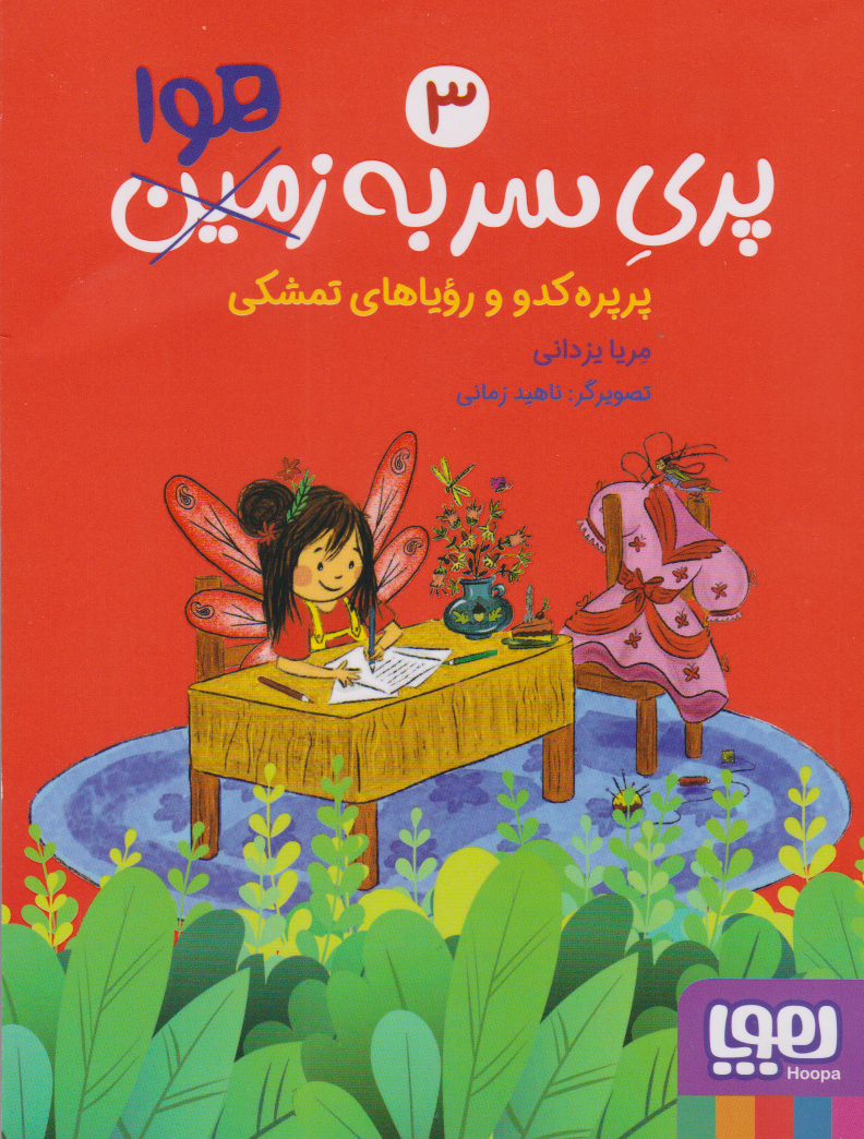 پایانه - پری سر به هوا 3