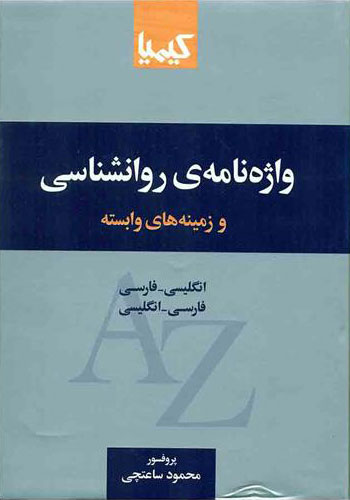 پایانه - واژه نامه روانشناسی و زمینه های وابسته