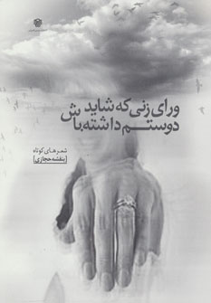 پایانه - ورای زنی که شاید دوستم داشته باش