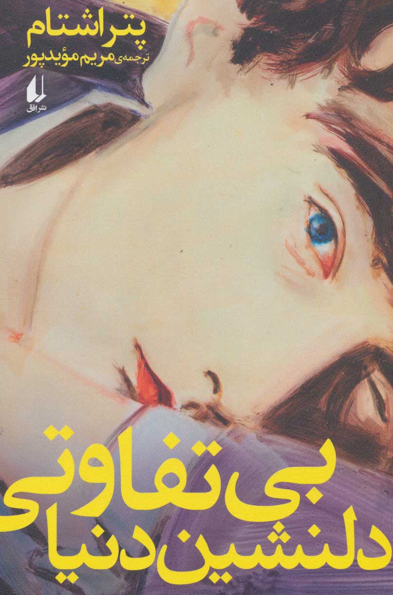 پایانه - بی تفاوتی دلنشین دنیا