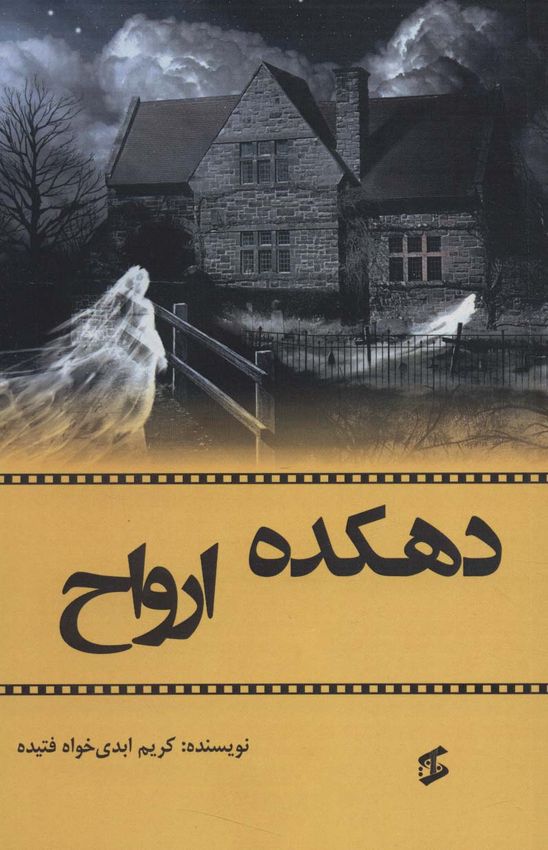 پایانه - دهکده ارواح