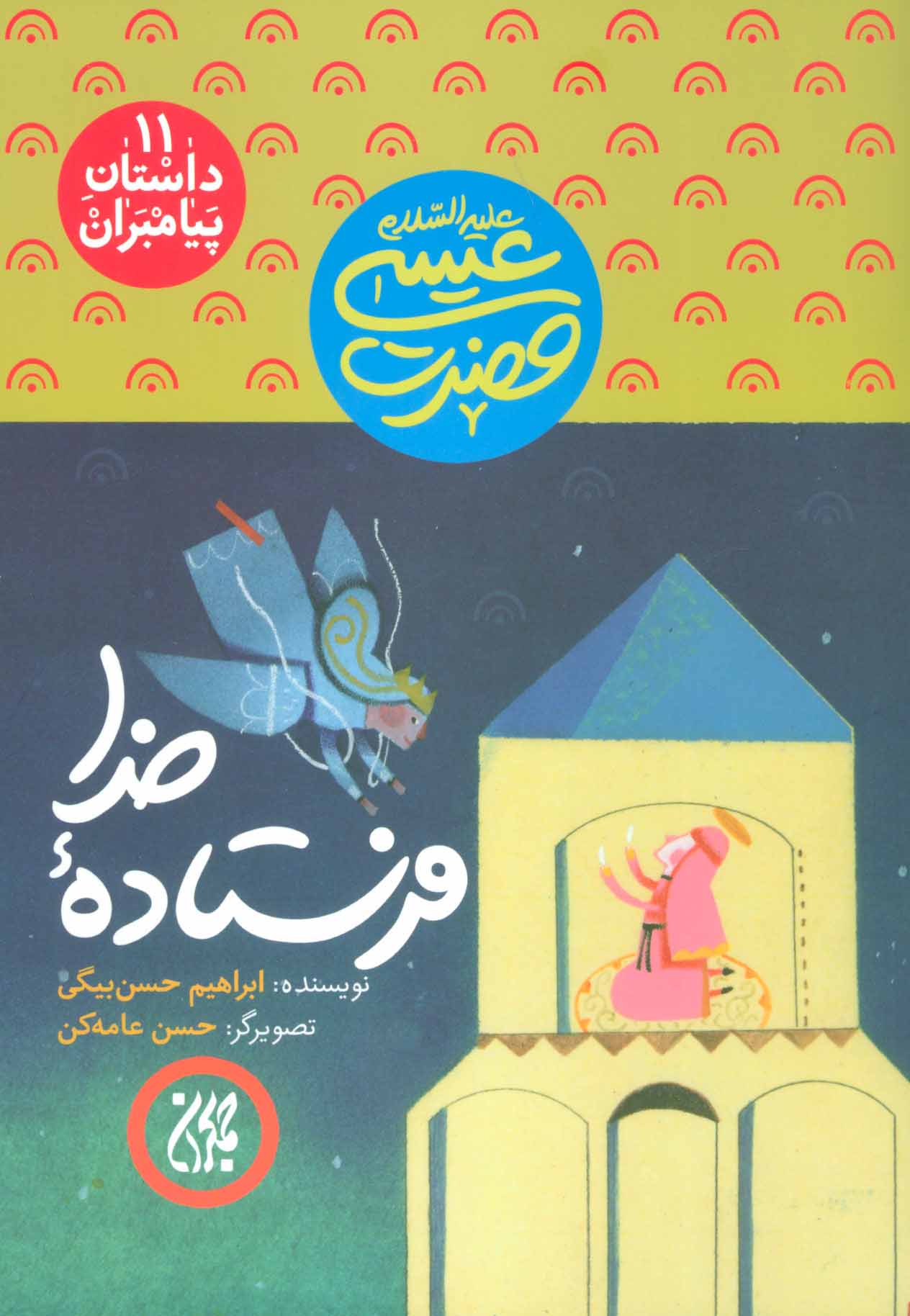 پایانه - فرستاده خدا