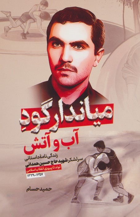 پایانه - میاندار گود آب و آتش